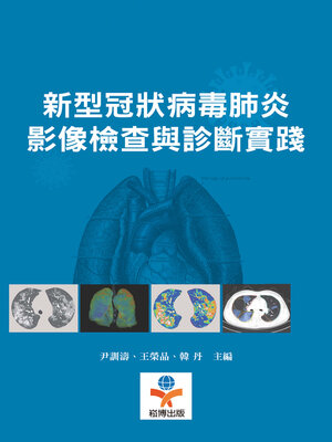 cover image of 新型冠狀病毒肺炎影像檢查與診斷實踐